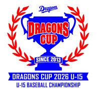 第14回　中日ドラゴンズカップ2026　中学硬式野球大会　決勝戦