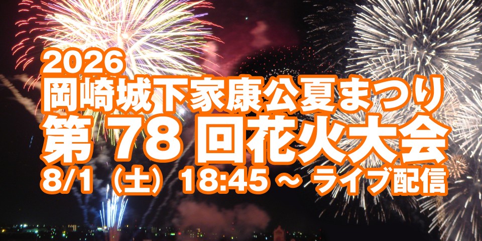 岡崎城下家康公夏まつり 第78回花火大会