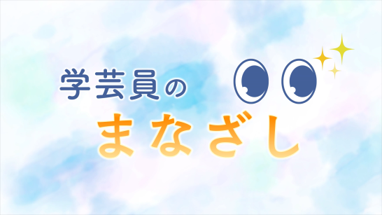 学芸員のまなざし
