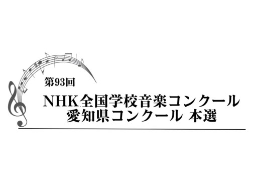 第93回NHK全国学校音楽コンクール 愛知県コンクール　本選