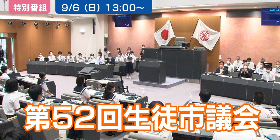 第52回生徒市議会