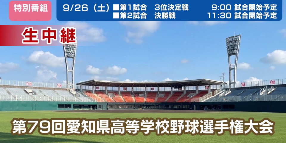 第79回愛知県高等学校野球選手権大会　