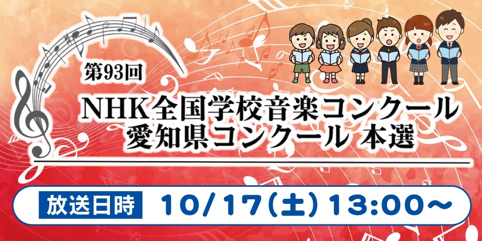 第93回NHK全国学校音楽コンクール 愛知県コンクール 本選　10/17再放送