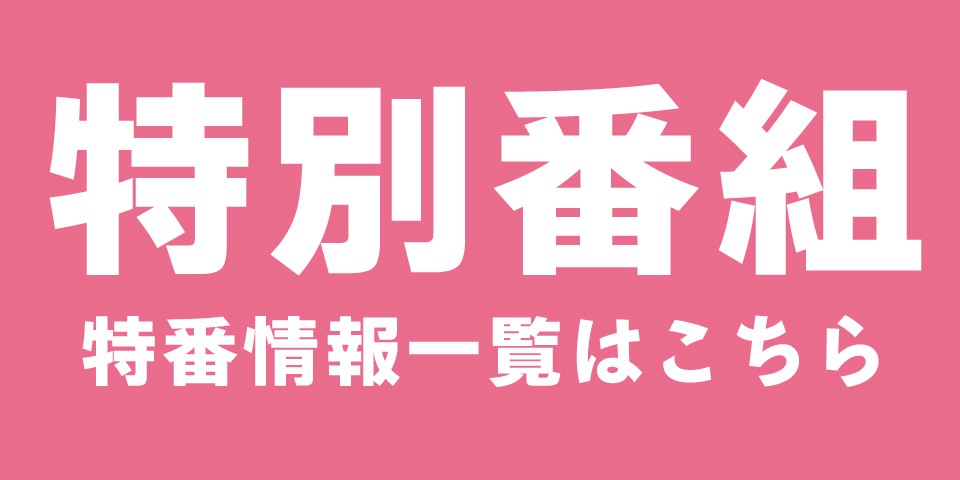 特番情報はこちら