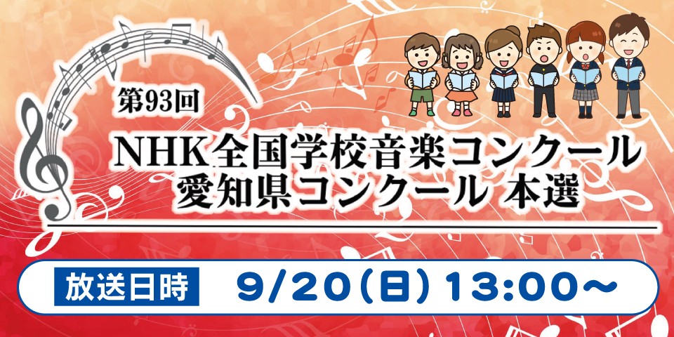 第93回NHK全国学校音楽コンクール 愛知県コンクール 本選
