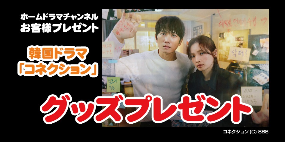 韓国ドラマ「コネクション」グッズプレゼント!!