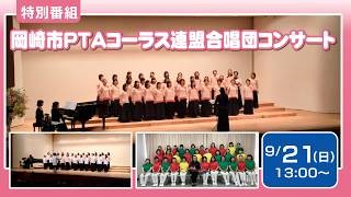 岡崎市PTAコーラス連盟合唱団コンサート