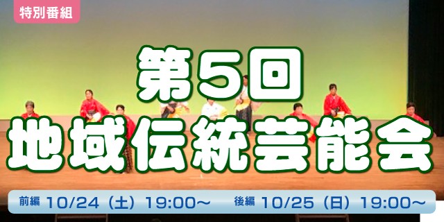 第５回地域伝統芸能会