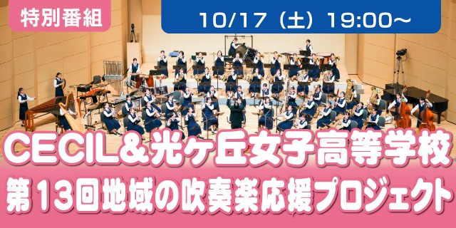 第13回地域の吹奏楽部応援プロジェクトCECIL＆光ヶ丘女子高等学校吹奏楽部　特別演奏会
