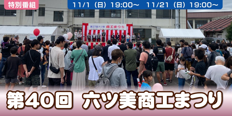 第40回　六ツ美商工まつり