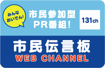 市民伝言板