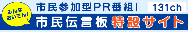 みんなおいでん！市民伝言板　WEBチャンネル